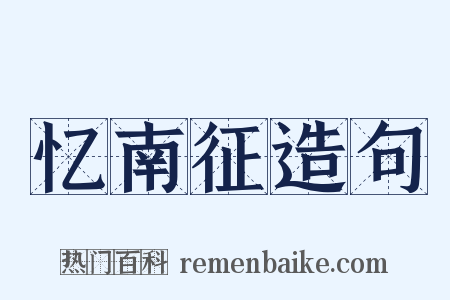 忆南征造句是什么意思的图片